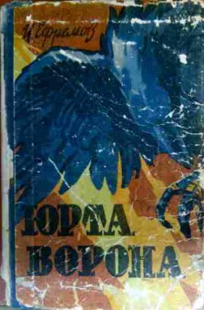 Книга Ефремов И. Юрта ворона, 11-16640, Баград.рф
